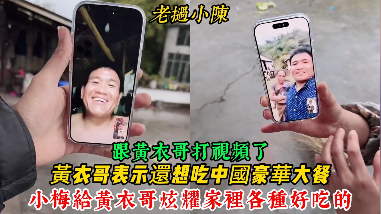 【老撾小陳】跟黃衣哥打視頻了，黃衣哥表示還想吃中國豪華大餐，小梅給黃衣哥炫耀家裡各種好吃的