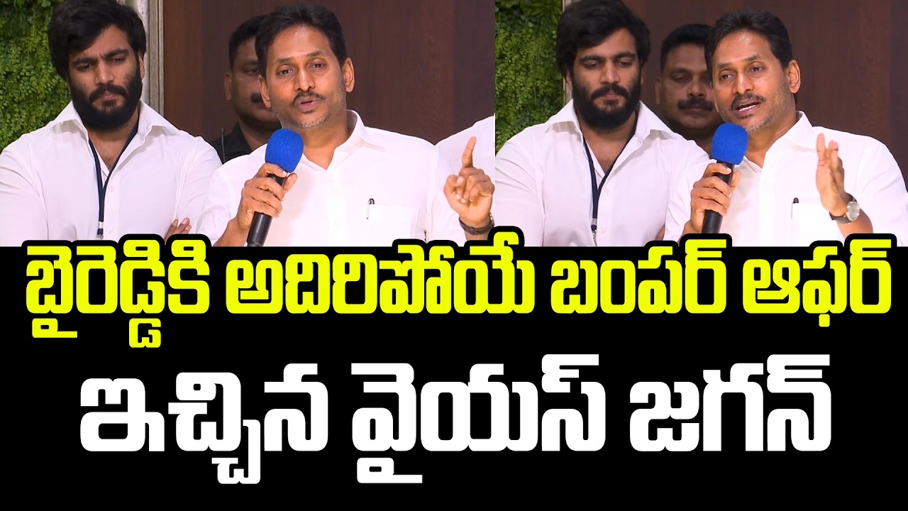 స్టేజి పైకి పిలిచి మరి Byreddy కి బంపర్ ఆఫర్ ఇచ్చిన YS Jagan Mohan Reddy | YS Jagan | Byreddy | YCP