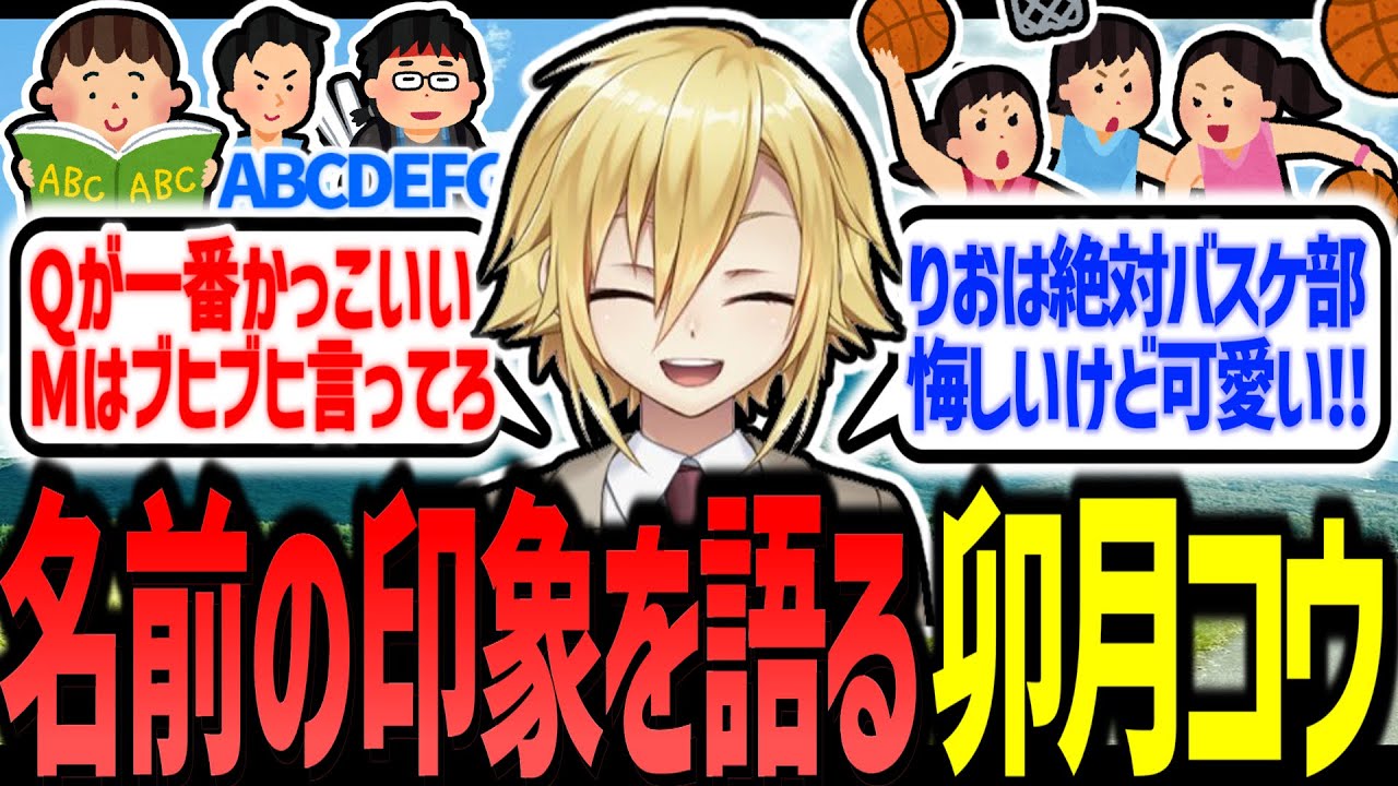 名前の偏見を熱く語る卯月コウ【にじさんじ/切り抜き】