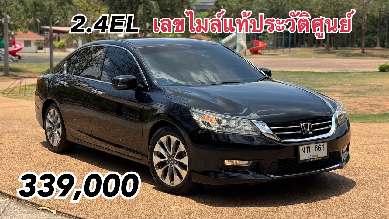 (ขายแล้วครับ)Accord G9 2.4EL จด14 ชื่อตรงเล่ม 339,000(ขายสด)📍รถอยู่ขอนแก่น📍 ประวัติศูนย์ตลอด