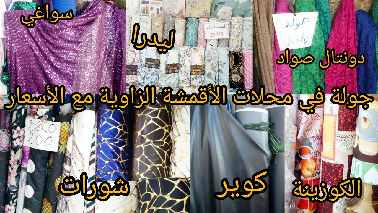 جديد أقمشة الشتاء القظيفة و السواغي،ليدرا،الشورات👍جولة كاملة في الزاوية البليدة 2023مع جميع الأسعار💯