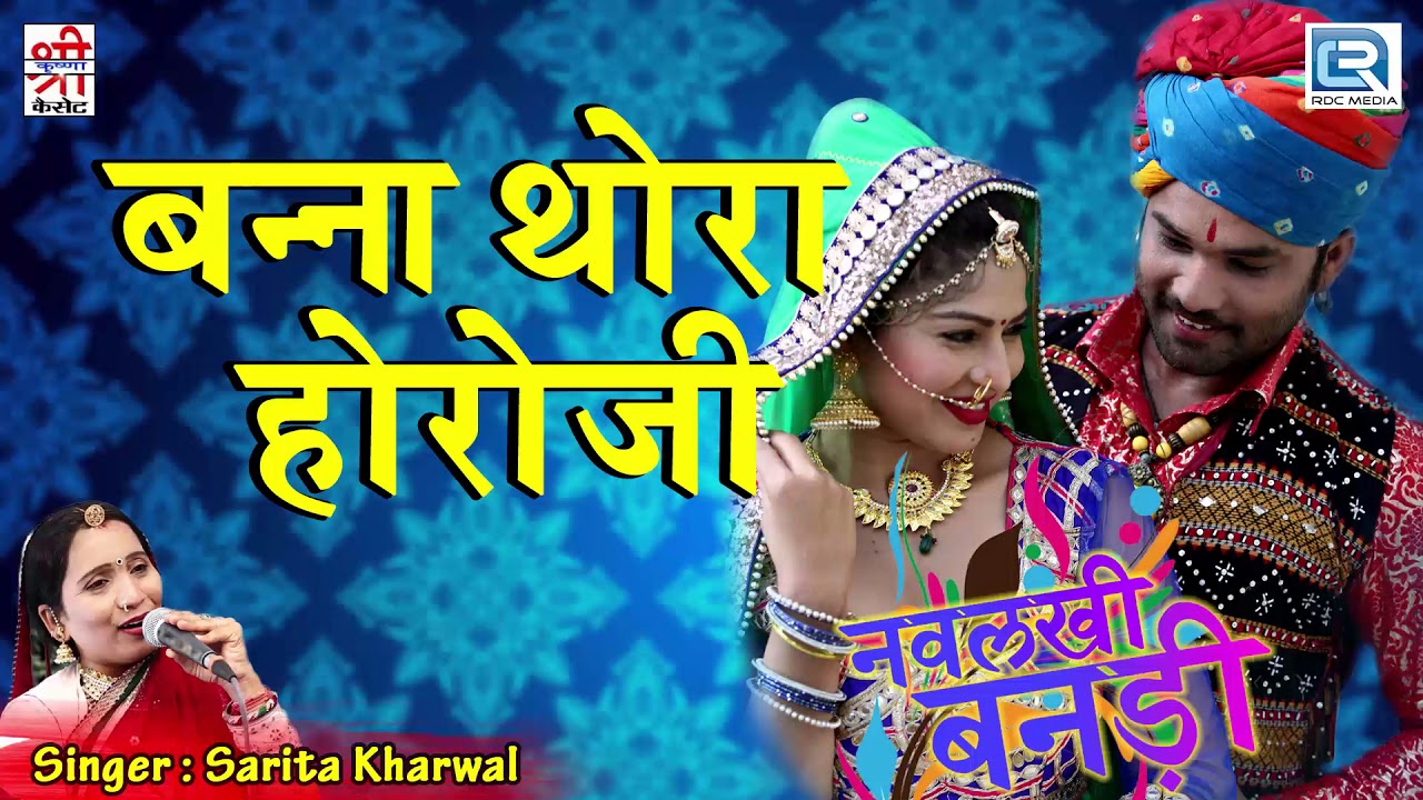 राजस्थान का मारवाड़ी देशी विवाह गीत | SARITA KHARWAL की आवाज में | जरूर सुने | Rajasthani Vivah Geet