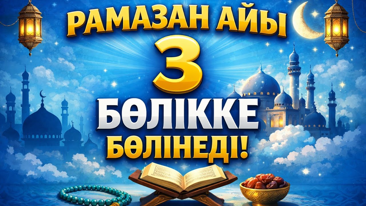 Рамазан айы 3 бөлікке бөлінгенін білесіз бе? Ол қандай 3 бөлік?