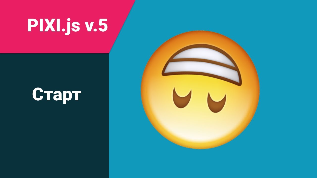 pixi.js: старт