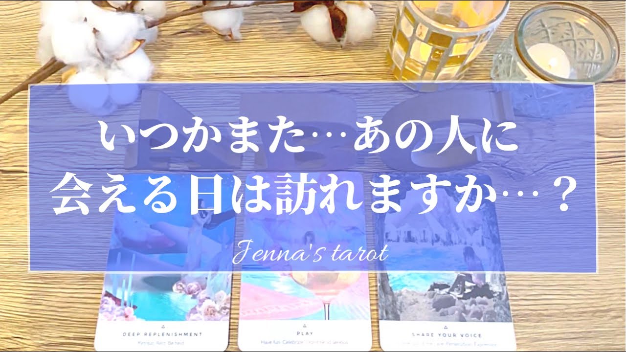 激辛注意⚠️‼️覚悟して見てください😣🙏【恋愛💕】いつかまた、あの人に会える日は訪れますか？【タロット🌟オラクルカード】片思い・復縁・複雑な恋・冷却期間・サイレント期間・疎遠・音信不通・未来
