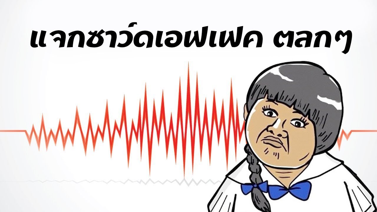 แจกเสียง ตลก ตบมุก ซาวด์เอฟเฟค สำหรับทำวีดีโอ Funny Cartoon Sound Effect Free Download