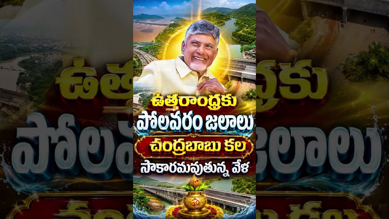 ఉత్తరాంధ్రకు పోలవరం జలాలు#PolavaramLeftCanal #NorthAndhra #ChandrababuNaidu #Anakapalli #Darlapudi