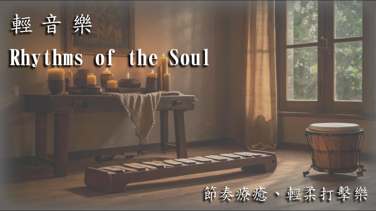 輕音樂-  Rhythms of the Soul  -  輕柔打擊樂音樂 | 用於放鬆與心靈同步的旋律