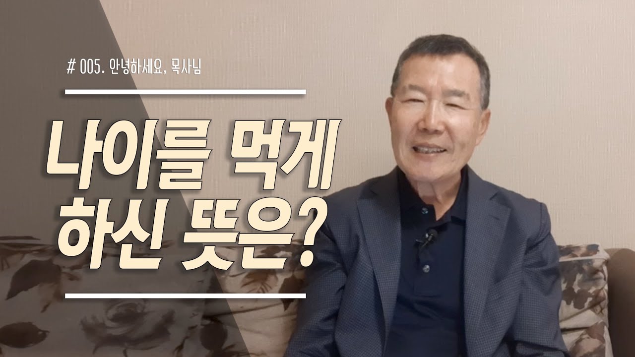 [안녕하세요, 목사님 #05] 나이를 먹게 하신 뜻은?