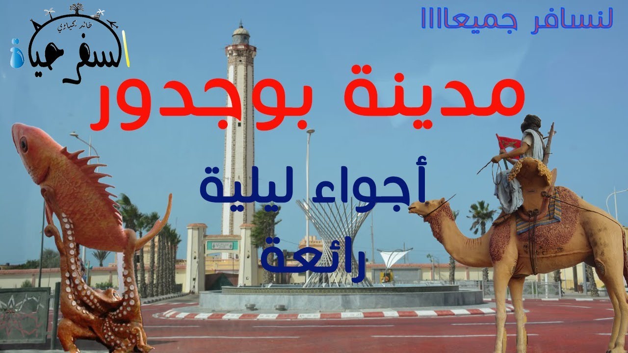 مدينة بوجدور - منارة ترشد البحارة