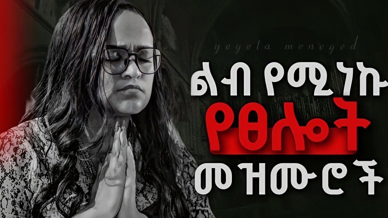 ልብ የሚነኩ የፀሎት መዝሙሮች || New protestant mezmur || Mezmur protestant || New gospel song 2017/2025