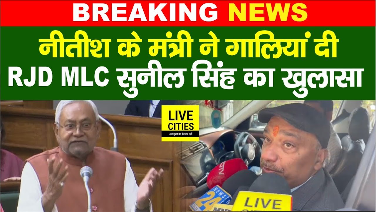 Bihar Vidhan Parishad में भारी हंगामा, RJD MLC Sunil Singh का खुलासा, गा/लियां दी... | Bihar News