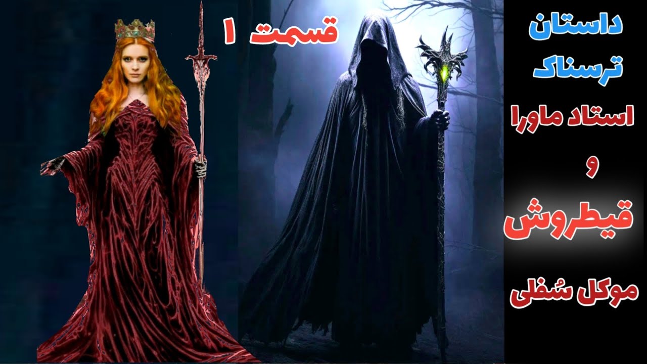 داستان ترسناک استاد ماورا و قیطروش موکل سفلی  قسمت اول ارسالی از مخاطبین کانال .