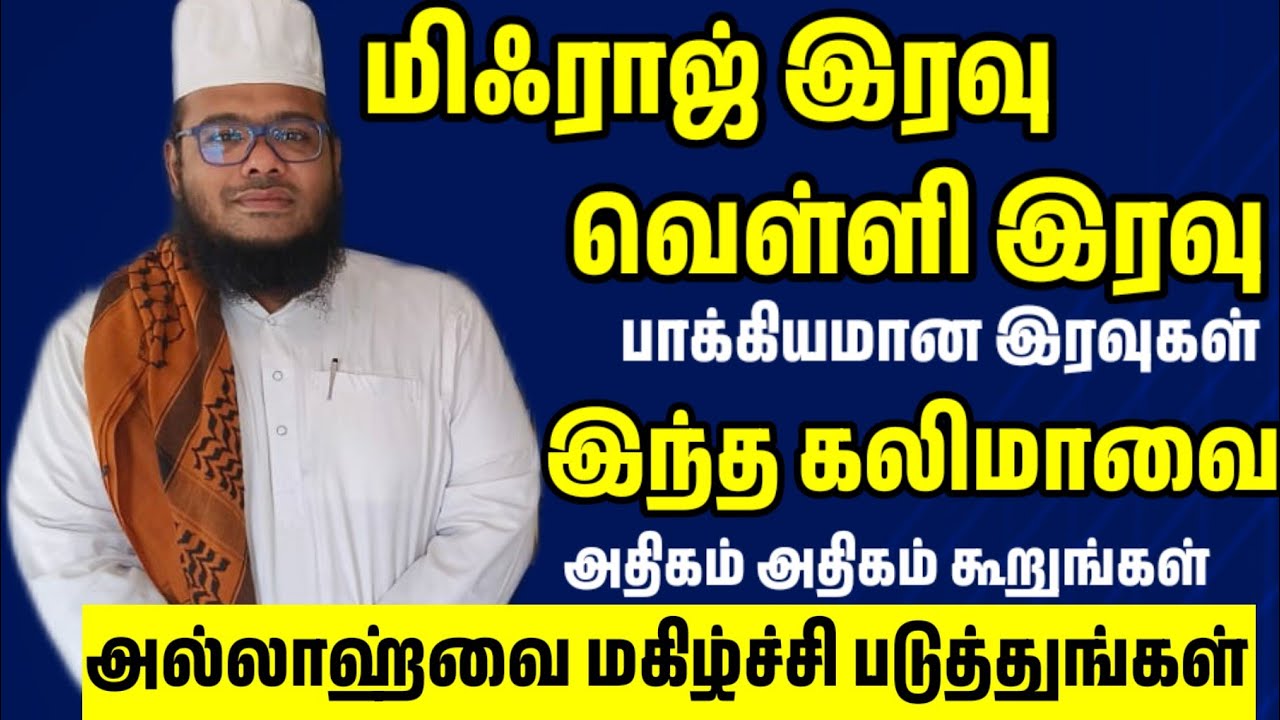 மிஃராஜ் இரவு வெள்ளி இரவு பாக்கியமான இரவுகள் இந்த கலிமாவை ஓதி அல்லாஹ்வை மகிழ்ச்சி படுத்துங்கள்
