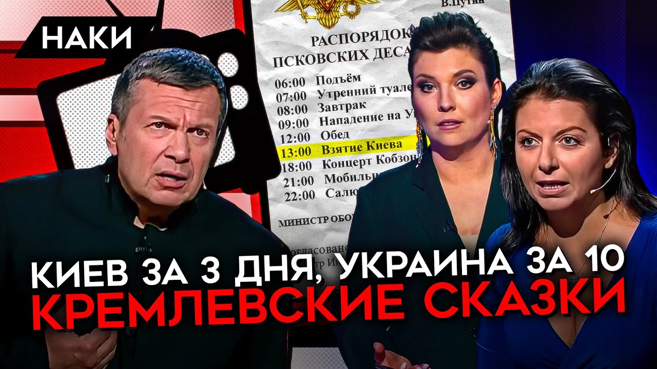 Киев за 3 дня, Украина за 10. Кремлевские сказки. Как пропаганда врала об успехах 