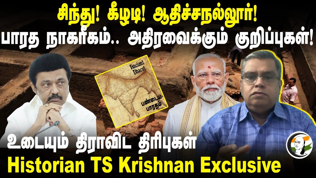 Keezhadi! பாரத நாகரீகம்! Historian TS Krishnan Interview | அதிரவைக்கும் வரலாற்று குறிப்புகள்! Modi