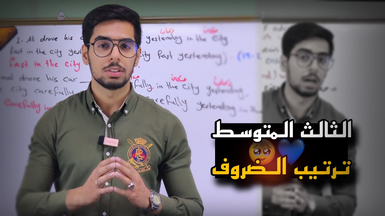 الثالث المتوسط انكليزي | الوحدة السابعة | ترتيب الضروف | عبد العزيز محمد
