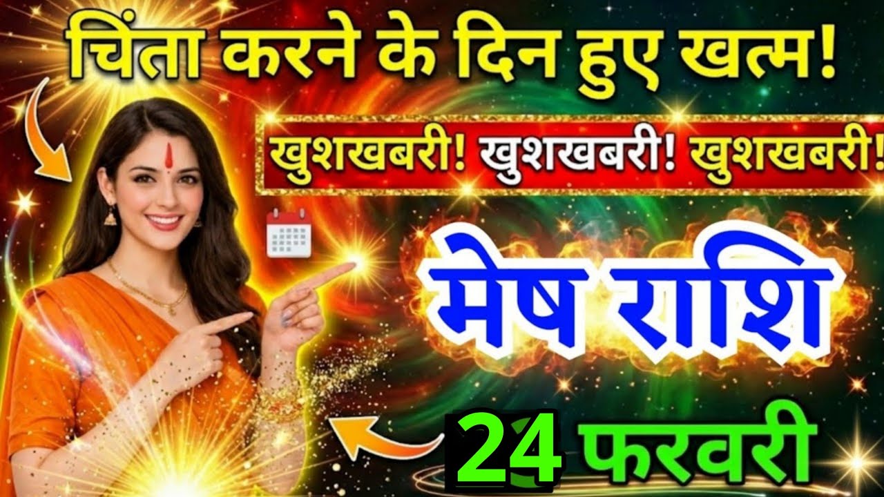 24 फरवरी, मेष राशि वालों चिंता करने के दिन हुए खत्म, Mesh Rashi, आज का राशिफल