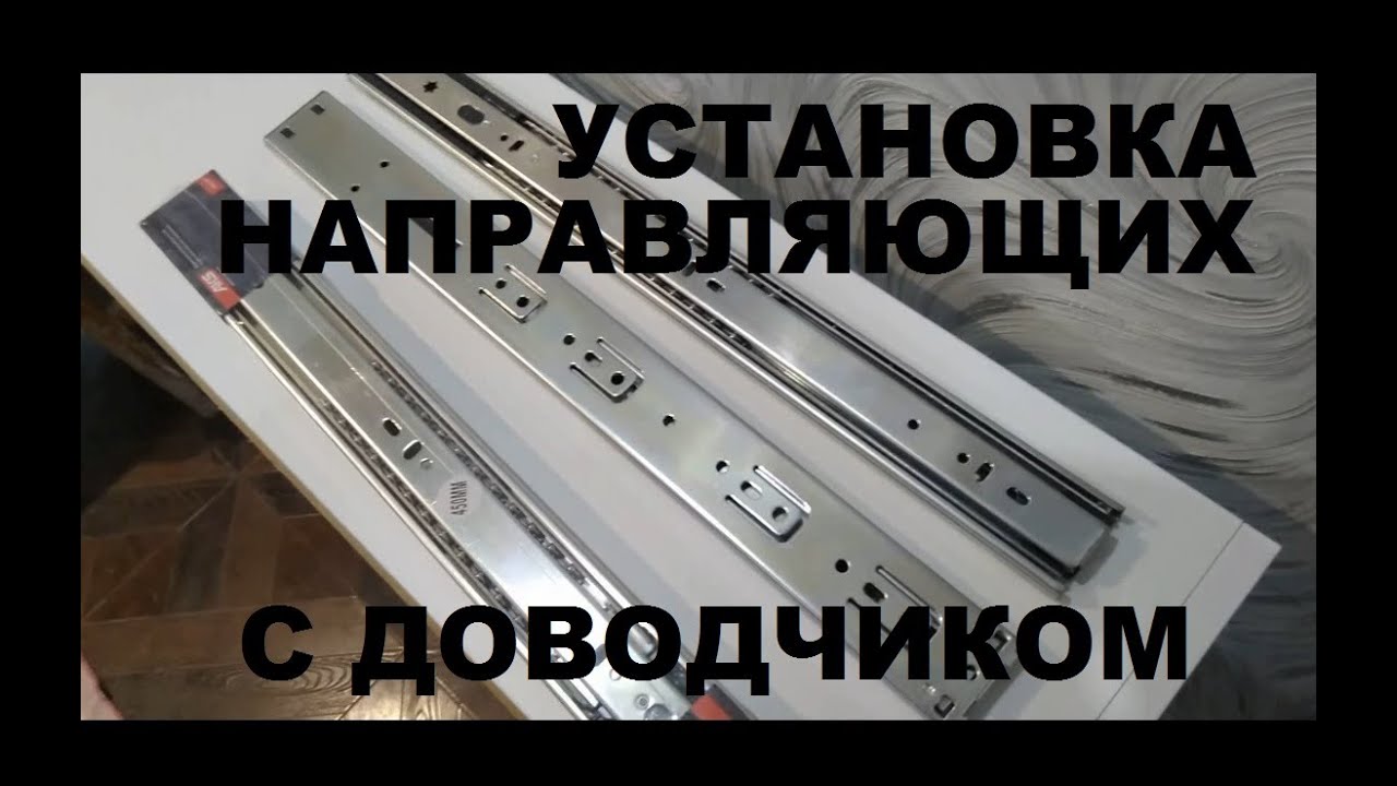 как установить направляющие с доводчиком на ящик