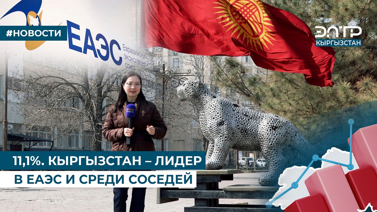 11,1%. КЫРГЫЗСТАН – ЛИДЕР В ЕАЭС И СРЕДИ СОСЕДЕЙ
