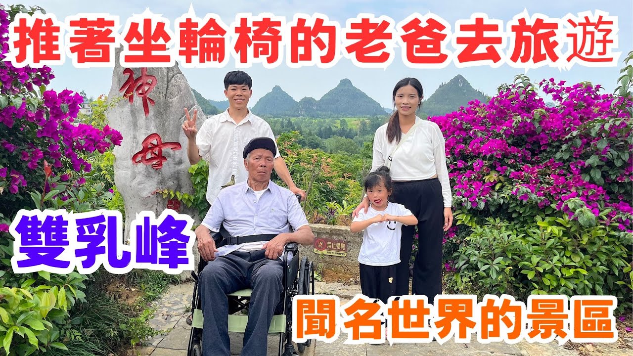 非常有名的雙乳峰景區，推著坐輪椅的老爸去旅遊，老爸和韋安娜不要門票