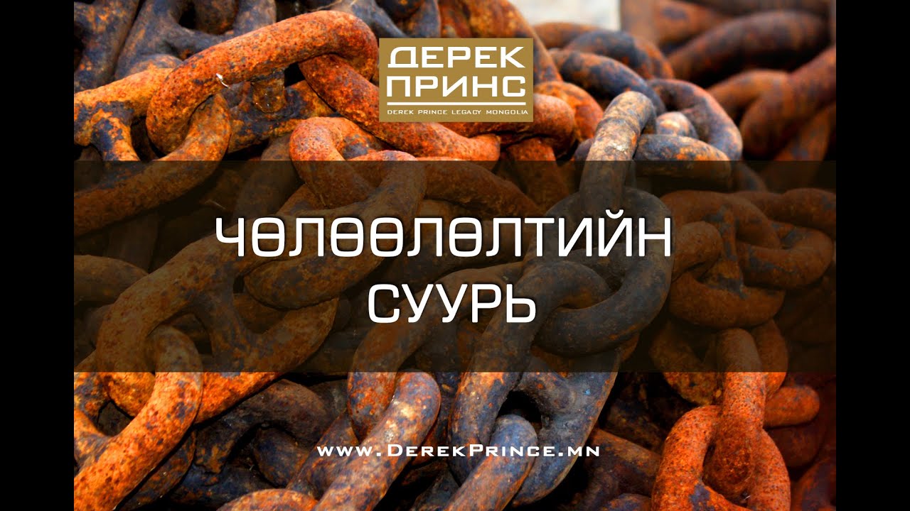 Чөлөөлөлтийн Суурь (1-р хэсэг | 4128)