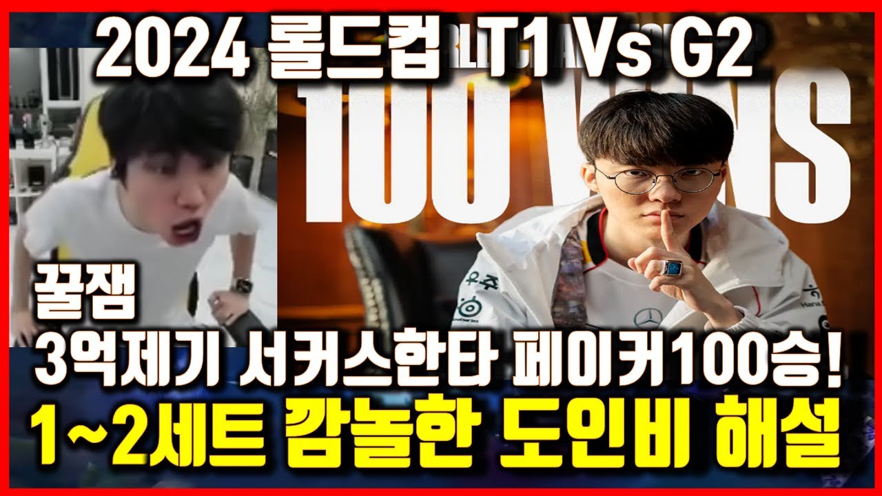 T1 Vs G2 롤드컵 아이C! 도인비해설해외반응 티원 서커스한타! 3억제기 역전?! 페이커월즈 100승! 8강진출! 월드챔피언십 Worlds2024
