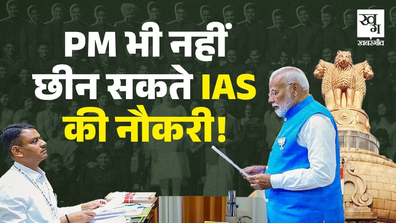 IAS अफसर क्यों नहीं होते बर्खास्त? जेल के बाद भी मिल जाता है ओहदा? History of All india Services