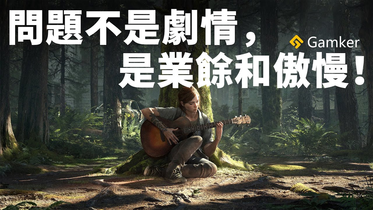 《最後生還者2》的問題不是劇情，是業餘和傲慢！【Gamker攻殼·就知道玩遊戲106】