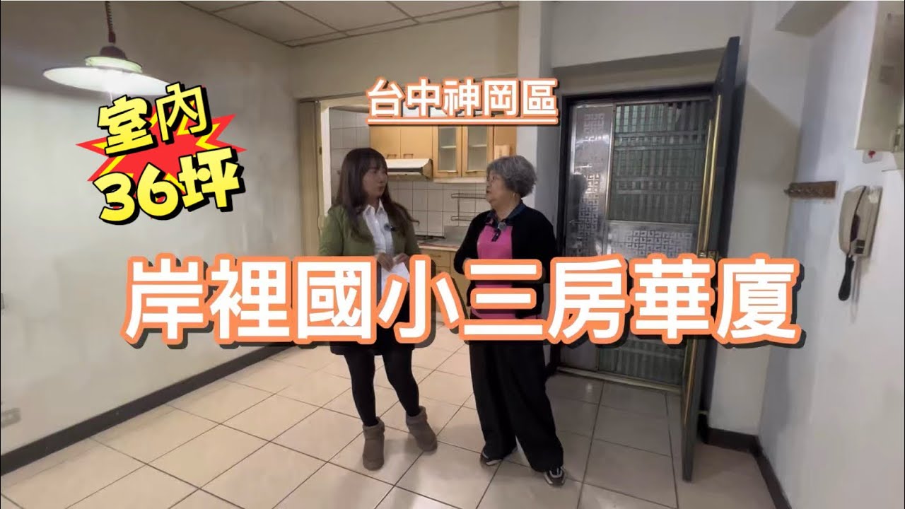 998萬💎岸裡國小室內使用坪數36坪華夏🌸享豐原、神岡大社雙生活圈🌸豐富園區、未來規劃的紅線捷運，車程約5分鐘🌸700公尺生活圈寶雅、超商、燦坤、全聯0921327819