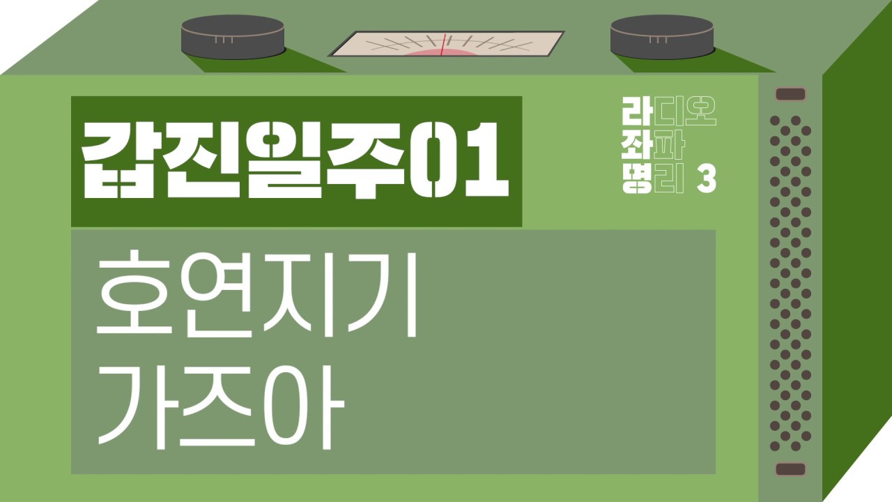 강헌의 라디오 좌파 명리 시즌3 EP.45 甲辰갑진 01 : 호연지기 가즈아