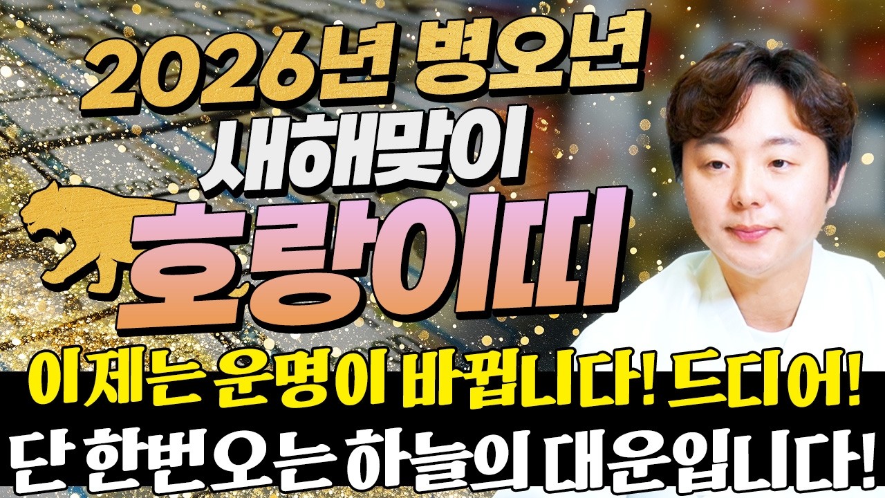 [2026년 병오년 호랑이띠운세] X월 태어난 호랑이띠는 2026년에 100% 대박납니다! 금전,귀인,문서운 모두 터진다! 62년생 74년생 86년생 98년생 호랑이띠의 신년운세!