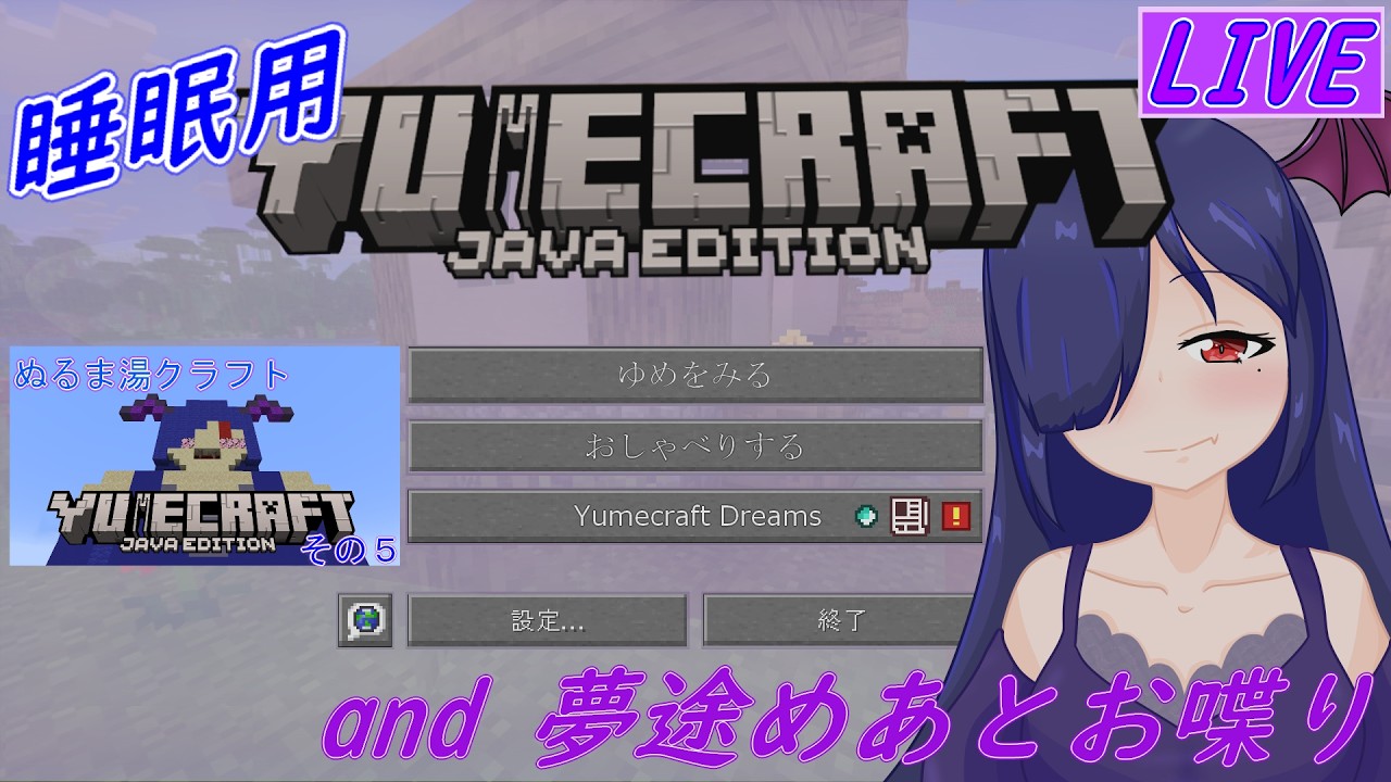 【寝かしつけ枠】残り250チャンク、ぬるま湯クラフトその5【両声類Vtuber夢途めあ】#ライブめあ #ナイトめあ