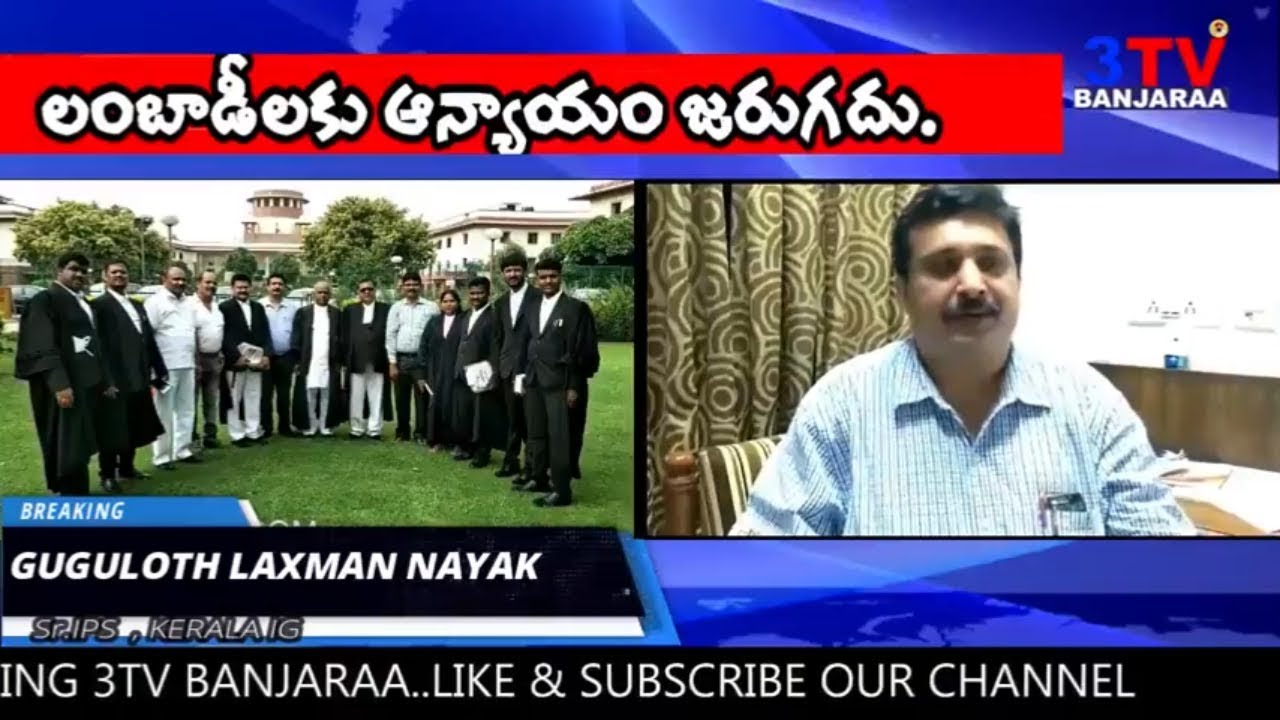 లంబాడీల‌కు ఆన్యాయం జ‌రుగ‌దు..IPS Laxman Nayak About Gondu Case In Supreme Court India | 3TV BANJARAA