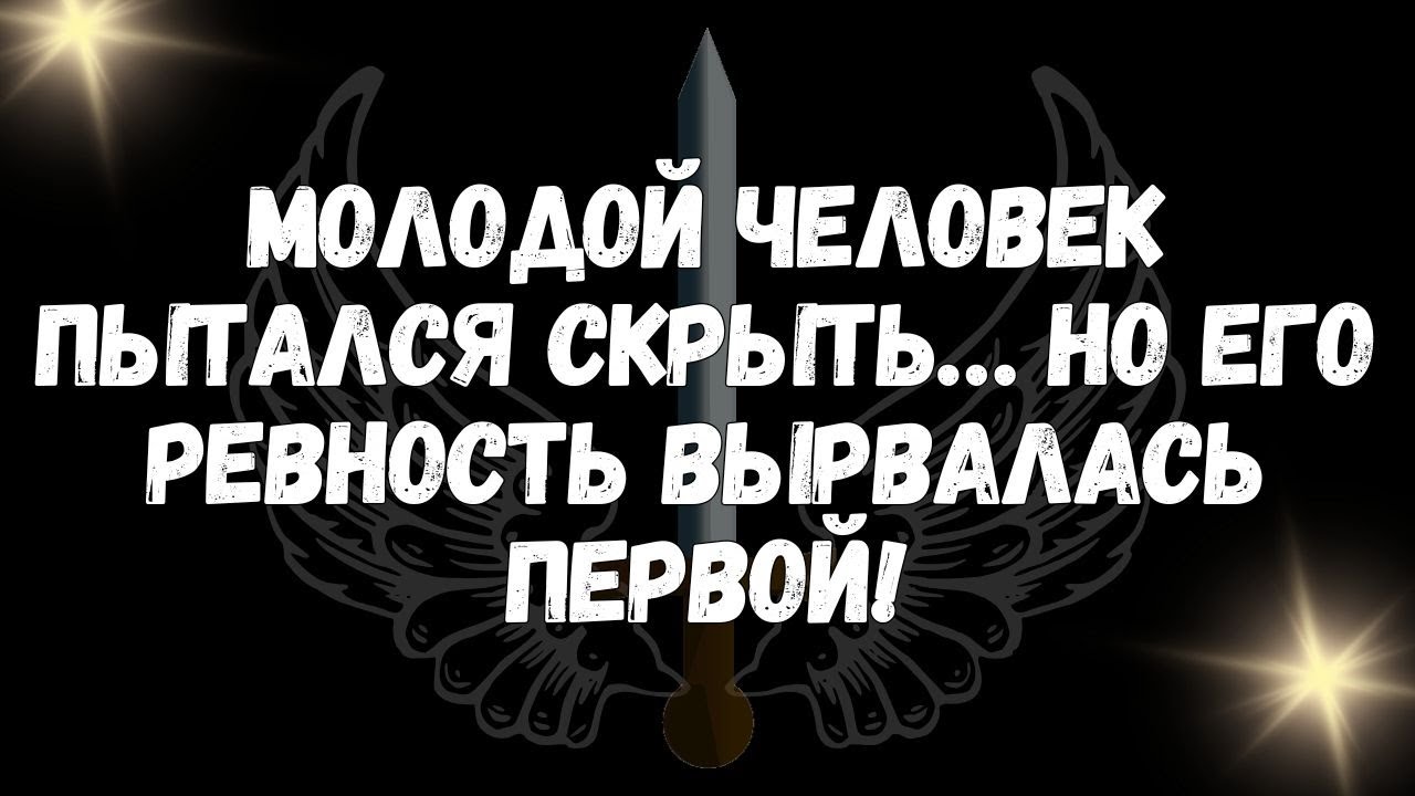 Молодой человек пытался скрыть… но его ревность вырвалась первой!  - СООБЩЕНИЕ АНГЕЛОВ