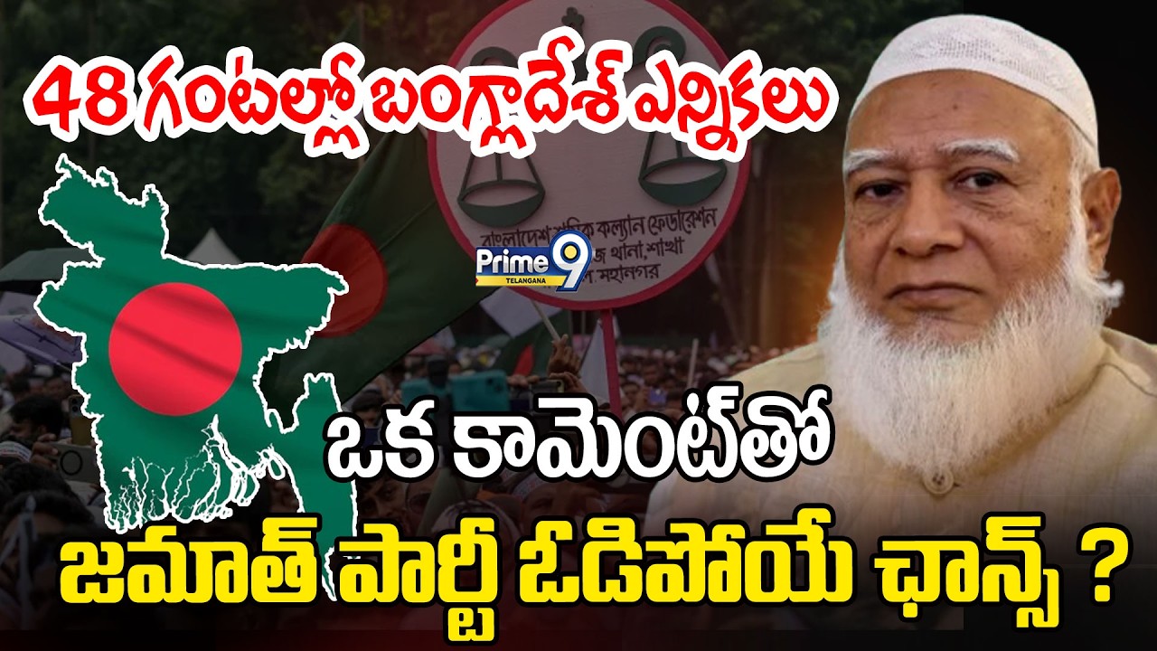 Bangladesh Elections 2026 : ఒక కామెంట్ తో జమాత్‌ పార్టీలో ఓడిపోయే ఛాన్స్ ?| Prime9 Telangana