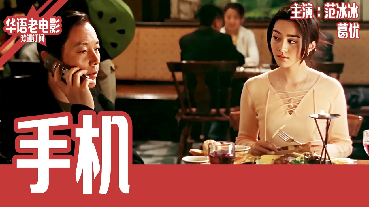 《手机》国产经典老电影 HD 国语彩色故事片 #华语老电影📽