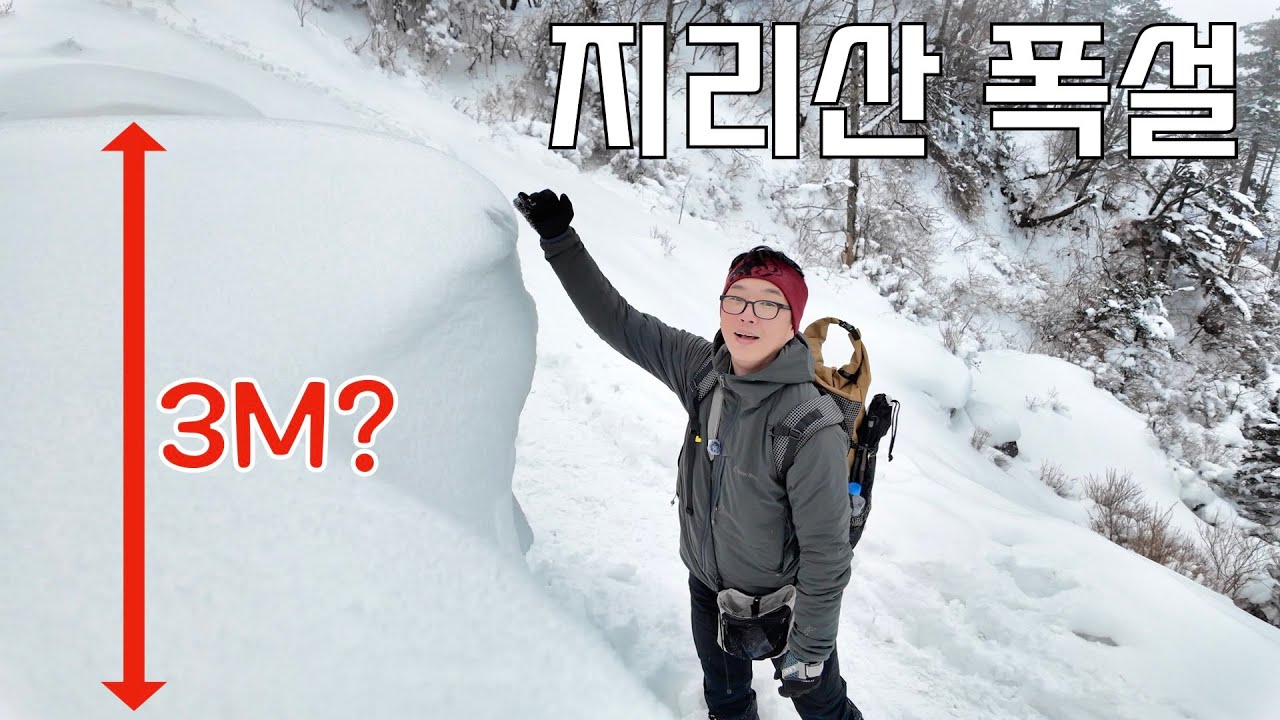 기록적인 폭설을 기록한 겨울 지리산, 적설 3M?