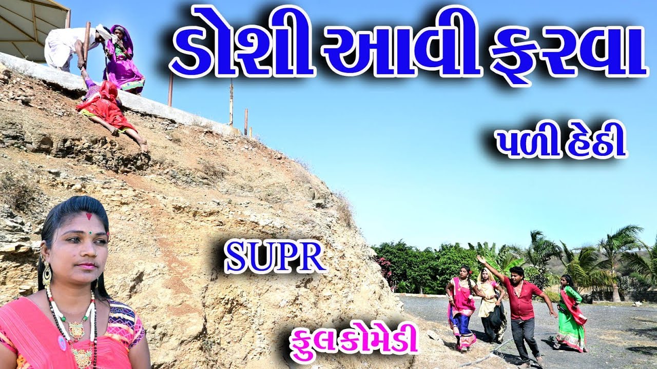 #Gujraticomedy #Comedy #Sagrcomedy II DOSHI AAVI  FARVA  II