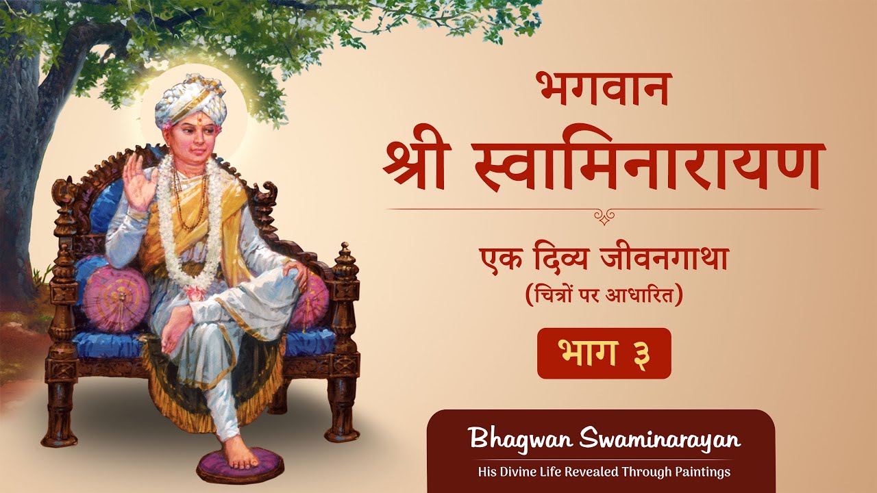 भगवान श्री स्वामिनारायण: एक दिव्य जीवनगाथा - भाग ३