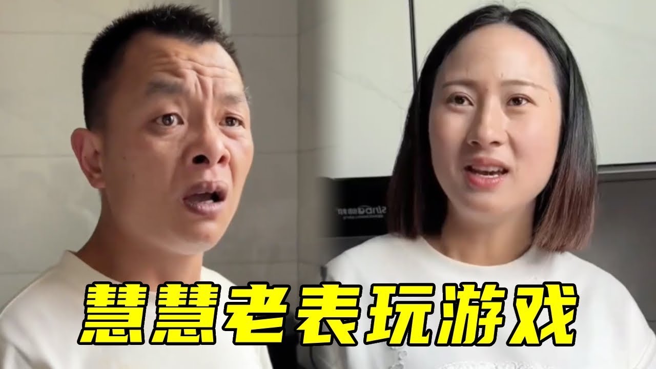 慧慧老表玩游戏，老表惨失500元，脑瓜子直嗡嗡！#搞笑#爆笑#funny