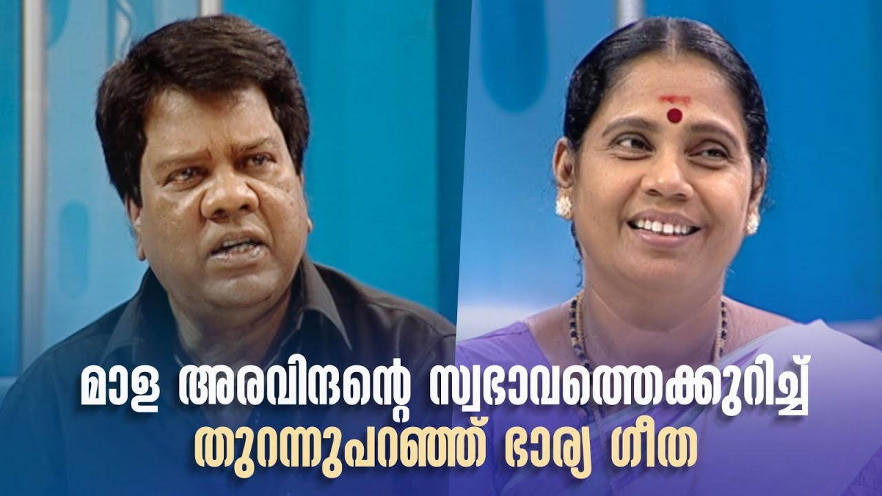 മാള അരവിന്ദന്‍റെ സ്വഭാവത്തെക്കുറിച്ച് തുറന്നുപറഞ്ഞ് ഭാര്യ ഗീത#AmritaTVArchives #samagamam  #siddique