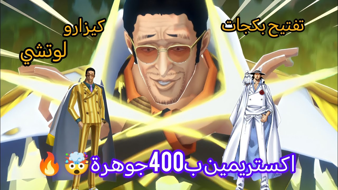 تفتيح بكجات الاكستريم الجديد كيزارو و لوتشي مع صاحبي الحظ انفجر🔥[One piece bounty rash]
