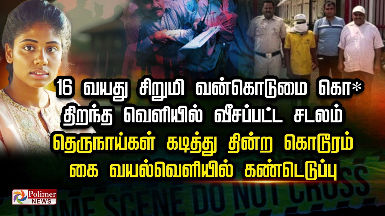 16 வயது சிறுமி வன்கொடுமை கொ*.. திறந்த வெளியில் வீசப்பட்ட சடலம்.. தெருநாய்கள் கடித்து தின்ற கொடூரம்..