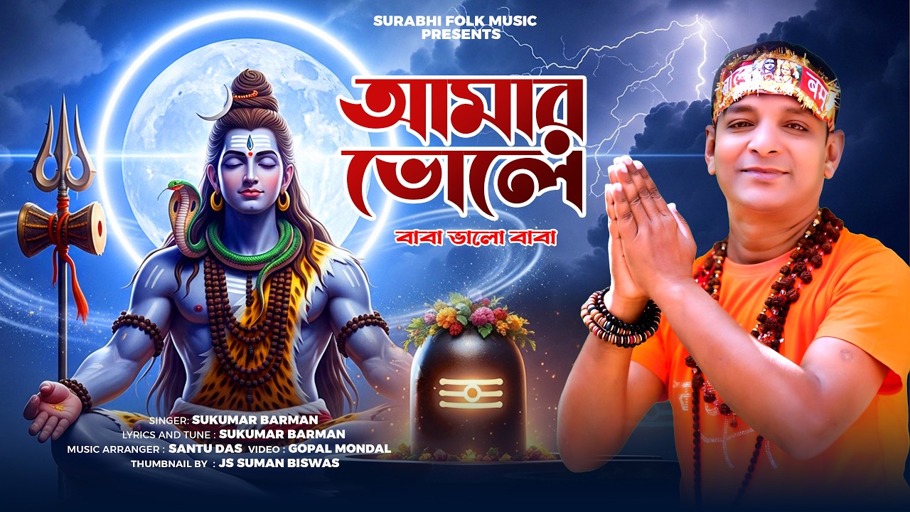 ভোলে বাবার নাচের গান | আমার ভোলেবাবা ভালোবাবা | Bhole Babar Gaan | Sukumar Barman | Har Har Mahadev