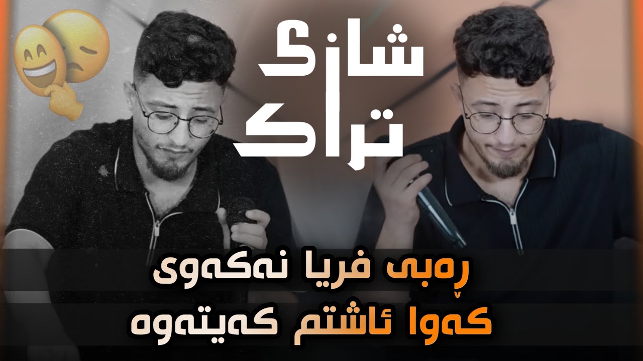 Halmat Mahamad Daneshtni Shameran Baretani Track 2 هەڵمەت محمد دانیشتنی شەمیران بەریتانی