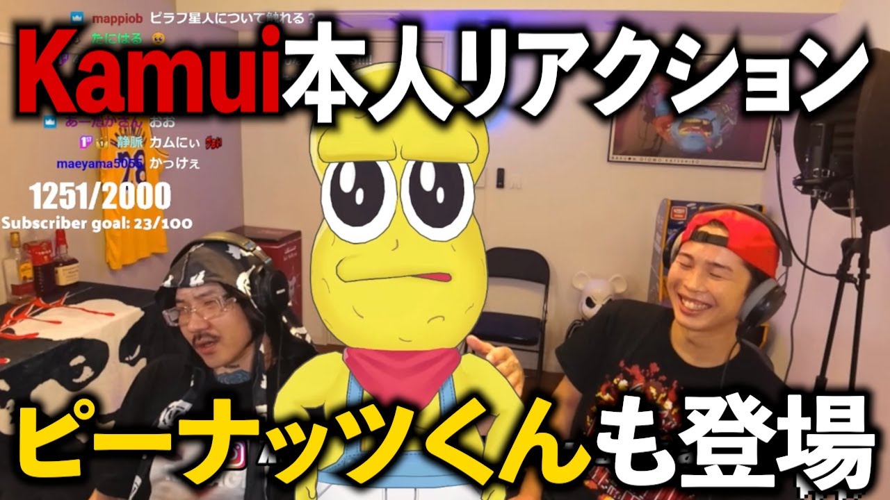 KIRINAI feat.Kamui本人リアクション＆ピーナッツくん登場【ラフスタ切り抜き】