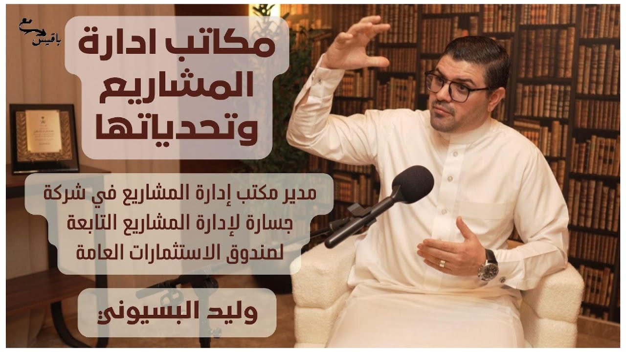 بودكاست مع باقيس| مكاتب ادارة المشاريع وتحدياتها - المهندس وليد البسيوني