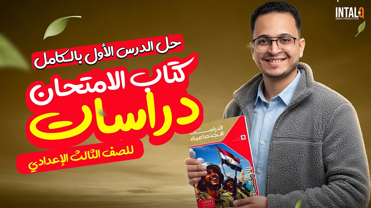 حل كتاب الامتحان دراسات تالته اعدادي الدرس الاول تاريخ بالكامل |دراسات تالتة إعدادي الترم الثاني2026