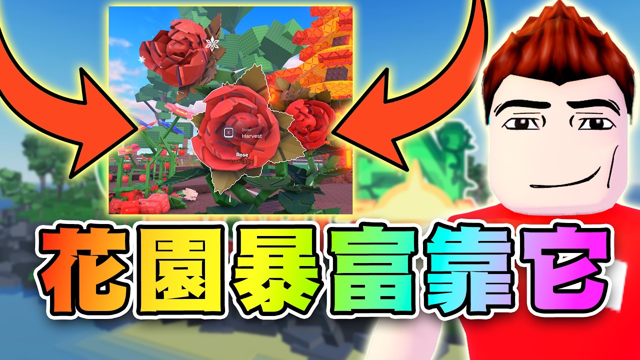 🤑聽說花園靠玫瑰能賺上千萬？！未來開放交易？變異賣價計算！ 🌄花園地平線 | Garden Horizons